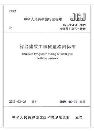 2019《智能建筑工程质量检测标准》解读 智能质量标准的核心要点与实施指南