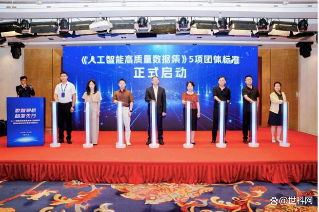 《人工智能高质量数据集与智能体》团体标准启动会暨首次研讨会在北京召开