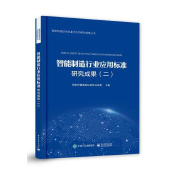 智能质量标准 智能制造行业应用标准研究成果（二）评介