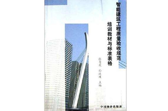 智能建筑工程质量验收规范培训教材与标准表格